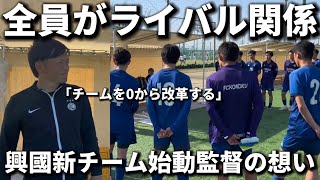 【改革】興國新チームに生まれ変わり考え方から改革「上手いとか関係ない」内野監督の想い！！