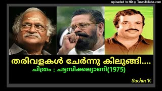 തരിവളകൾ ചേർന്നു കിലുങ്ങി.....Tharivalakal Chernnu Kilungi.....(Sachin)