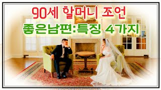 남자들이여  좋은 남편이 되세요....90세 할머니의 좋은 남편 찾는법~ #좋은글,#이쁜글,#아름다운글,#좋은남편,