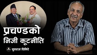 प्रचण्डको निजी कूटनीति ॥ Sunya Samaya ॥ Prachanda DELHI Visit