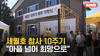 세월호 참사 10주기…“아픔 넘어 희망으로” / KBS  2024.04.13.