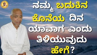 ನಮ್ಮ ಬದುಕಿನ ಕೊನೆಯ ದಿನ ಯಾವಾಗ ಎಂದು ತಿಳಿಯುವುದು ಹೇಗೆ?