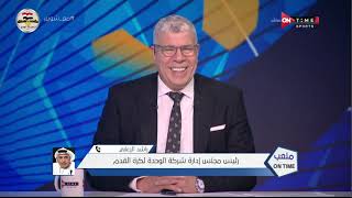 ملعب ONTime - حلقة الأحد03/10/2021 مع أحمد شوبير- الحلقة الكاملة