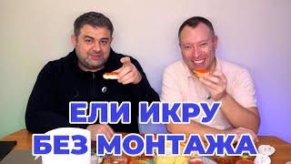 ЕЛИ ИКРУ БЕЗ МОНТАЖА