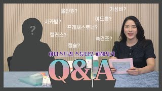 아티스트리스튜디오스킨 궁금증 해결! 스튜디오스킨 개발자 인터뷰