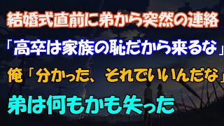 【スカッと】ww..結婚式直前両親に溺愛される弟から突然の連絡「高卒は家族の恥だから来るな」俺「分かった、後悔するなよ」➡その結果弟は全てを失うことになったｗww【感動】