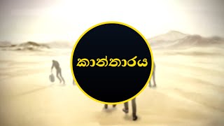 Choose Your Path | ඔබේ මාර්ගය තෝරන්න (Sinhala| සිංහල) – Illegal|නීති විරෝධී -  Scene 04 Desert