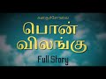 பொன் விலங்கு tamil audio novel fullstory kadhaisolai.