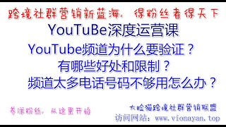 YouTube频道为什么要验证？有哪些好处和限制？频道太多电话号码不够用怎么办？