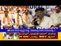 dk shivakumar ಸಂಪರ್ಕದಲ್ಲಿರೋ ಆ ಶಾಸಕರು ಸಚಿವರು ಯಾರು bjp ನಾಯಕರಿಗೆ bs yediyurappa ವಾರ್ನಿಂಗ್