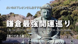 鎌倉最強開運巡り　占いの木下レオンさんおすすめコースを歩いてみました