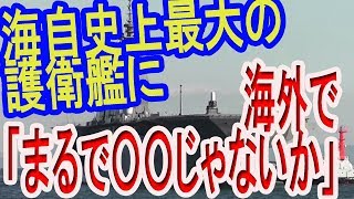 【海外の反応】海自史上最大の護衛艦『いずも』に海外で「まるで〇〇じゃないか」の声