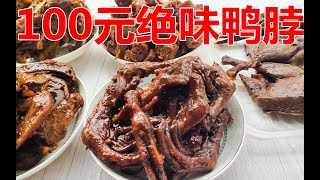 花100元在绝味鸭脖能买到多少东西？卤食吃到饱是一种什么体验？