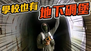 帶著觀眾探險去EP24 學校裡的地下碉堡！