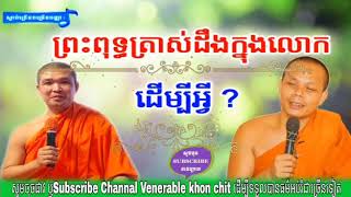 ទេសនាគ្រែ២| តើព្រះពុទ្ធត្រាស់ដឹងដើម្បីអ្វី?-Why is the Buddha enlightened?