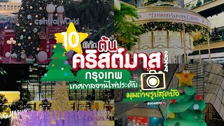 10 พิกัดต้นคริสต์มาส 2024 กรุงเทพ เทศกาลงานไฟประดับ มุมถ่ายรูปสุดปัง | Bugaboo Travel