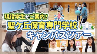 【保育士養成校】聖ケ丘保育専門学校に潜入してきた【保育園/幼稚園】