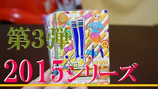 やっとアイカツ！2015シリーズ第３弾をやりました！ということで20枚の排出結果！　Aikatsu!