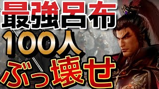 真三國無双 origins 発売日まで最高難易度の呂布100人ぶっ壊す！3から