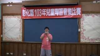 103彰縣陶笛比賽個人初賽11南港國小楊松餘