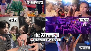 韓国Vlog🇰🇷夜遊びおすすめスポット🥃