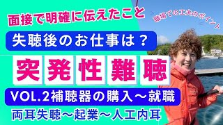 【突発性難聴 Vol.2】両耳失聴後の仕事、補聴器について