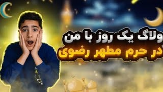 یک روز با من در حرم مطهر رضوی 😘😘