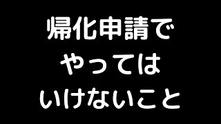 帰化申請でやっていけないこと（在日韓国人の帰化申請）