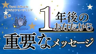 蠍座♏️1年後のあなたから重要なメッセージ✨コンパクト見た時タイミングリーディング！