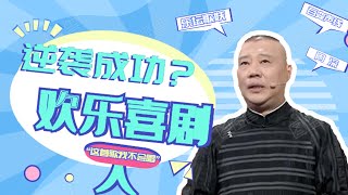 《歡樂喜劇人7》第四期進步很大 終於擺脫了前三期的尷尬 ， 張大大有驚喜卻沒拿第壹 ，李藝彤再墊底 李雪琴退出#歡樂喜劇人#嶽雲鵬#