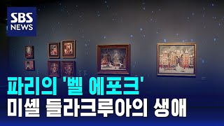 순수한 유년 시절의 풍경…미셸 들라크루아 : 파리의 벨 에포크 / SBS / 문화현장