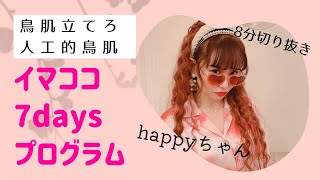 イマココ7daysプログラム 8分切り抜き #ハッピーちゃん 　　　　　　#スピリチュアル#happy理論  #happyちゃん #ハッピーちゃん