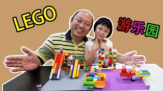 玩具分享！用LEGO做简单的游乐园！家长也尝试做给孩子们玩吧！LEGO playground!