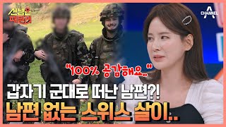 갑작스러운 남편의 입대!? 혜원은 공감하는 남편의 부재(ㅠ_ㅠ) | 선 넘은 패밀리 18 회