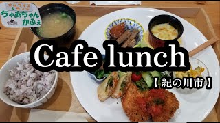 【ランチ】初訪問 愛想いい可愛いカフェ【紀の川市】