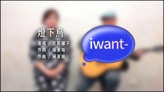 吉那罐子 燈下烏 現場演唱