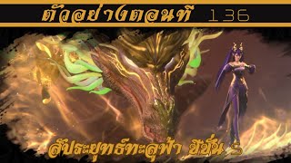 ตัวอย่าง สัประยุทธ์ทะลุฟ้า ซีซั่น 5 ตอนที่ 136 || Battle through the heavens SS5 EP136 Preview