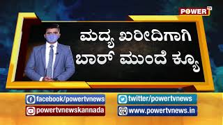 ಕೊಪ್ಪಳದಲ್ಲಿ ಮದ್ಯ ಖರೀದಿಸಲು ಮುಗಿಬಿದ್ದ ಮದ್ಯಪ್ರಿಯರು..! Lockdown