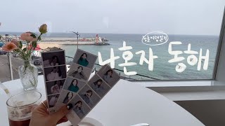 나혼자 동해 | 혼자 망상제2오토캠핑장 카라반에서 샌드위치만들기, 정동진 바다열차타기