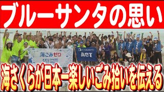 【きれいな海をプレゼント】新潟・日和山浜で行われた海の清掃活動「ブルーサンタ」 日本財団 海と日本PROJECT in 新潟 2024 #08