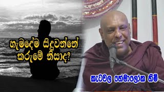 හැමදේම සිදුවන්නේ කරුමේ නිසාද? ketawala hemaloka himi dharma deshana