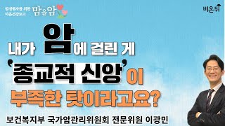 '내가 암에 걸린 게 종교적 신앙이 부족한 탓이라고요?' (마인드랩공간정신건강의학과 이광민)