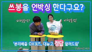 [청주시선]EP16 쓰봉 언박싱 쇼!|OX퀴즈 다맞추면 에어팟이?!|대놓고 정답부터 알려주는방송