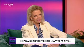 Η Ελίζα Βόζεμπεργκ στο «Καλύτερα Αργά» | ACTION 24