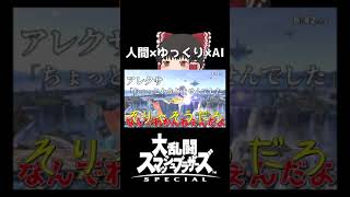 新感覚ゲーム実況【スマブラSP】#shorts