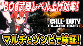 【CoD:BO6】BO6の武器レベル上げ効率✨マルチとゾンビで検証!! 『一番効率が良いのは〇〇!!』【女性ゲームVTuber🎮胡桃さらり】