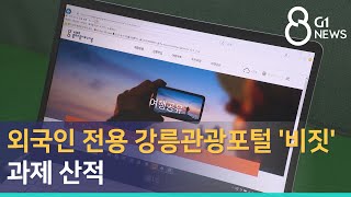 [G1뉴스] 외국인 전용 강릉관광포털 '비짓'..과제 산적