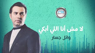 Wael Jassar - La Mosh Ana Ely Abky | وائل جسار - لامش أنا اللي أبكي