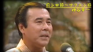 沖縄民謡/沖縄の歌/カチャーシー曲　神谷幸一 ♪前ン田節～サフエン節  【三線/琉球民謡/沖縄音楽/okinawan music】