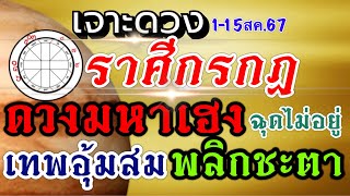 ดวงชะตาราศีกรกฏ Ep.1-15สค.67🏆ดาวบุญเกื้อหนุนส่ง ชีวิตพลิกชะตา สำเร็จ สมปรารถนา💰มีโอกาสรับทรัพย์💸